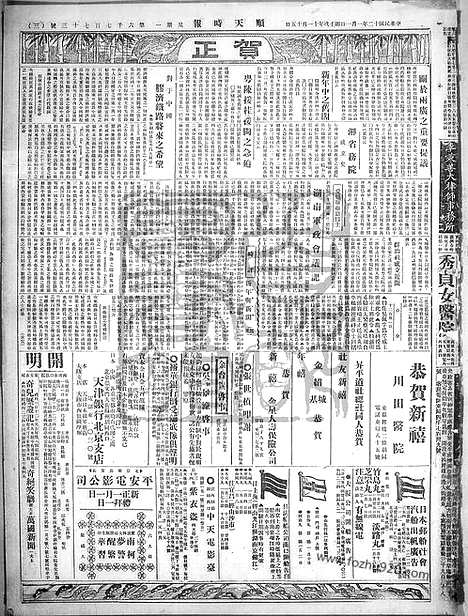 《顺天时报》宣统民国日报_1923年0101_民国报纸