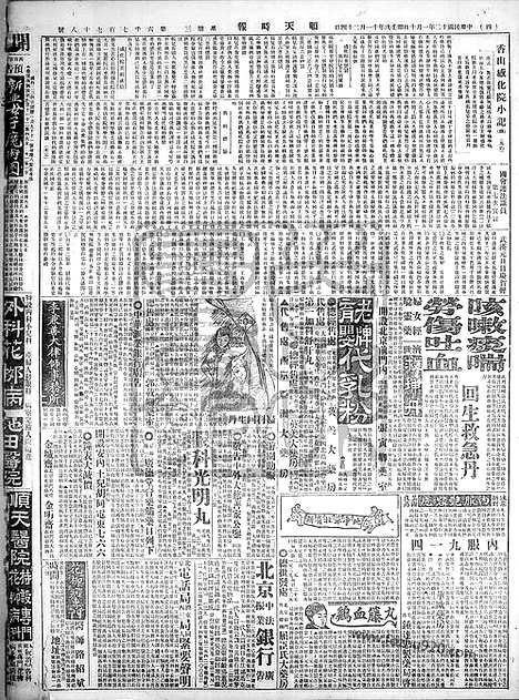 《顺天时报》宣统民国日报_1923年0110_民国报纸