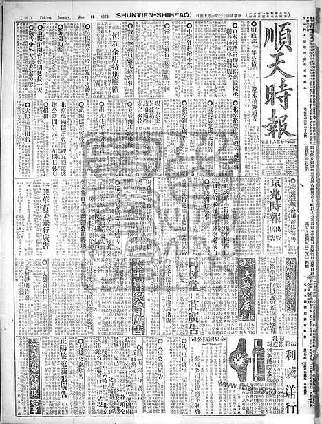 《顺天时报》宣统民国日报_1923年0114_民国报纸