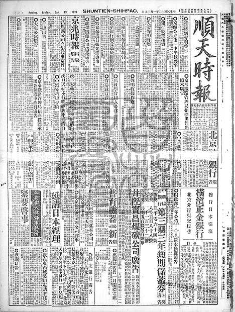 《顺天时报》宣统民国日报_1923年0119_民国报纸