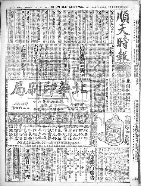 《顺天时报》宣统民国日报_1923年0120_民国报纸