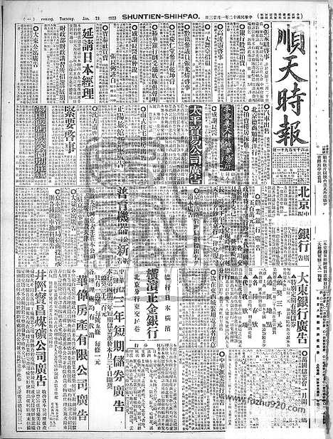 《顺天时报》宣统民国日报_1923年0123_民国报纸