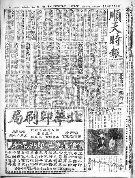 《顺天时报》宣统民国日报_1923年0124_民国报纸