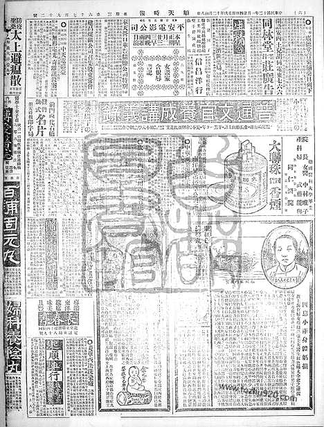 《顺天时报》宣统民国日报_1923年0124_民国报纸