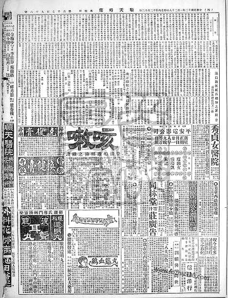 《顺天时报》宣统民国日报_1923年0128_民国报纸