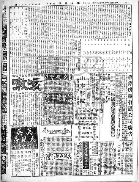 《顺天时报》宣统民国日报_1923年0203_民国报纸