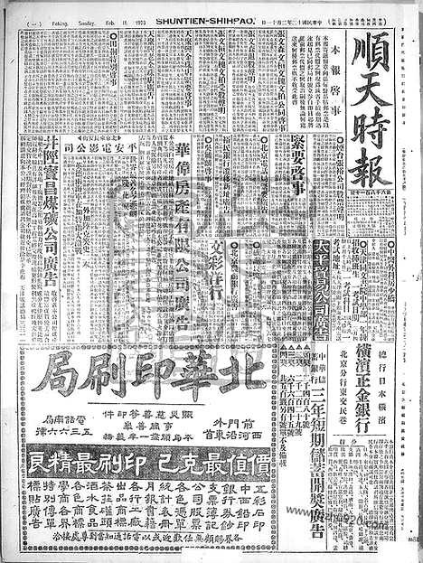 《顺天时报》宣统民国日报_1923年0211_民国报纸