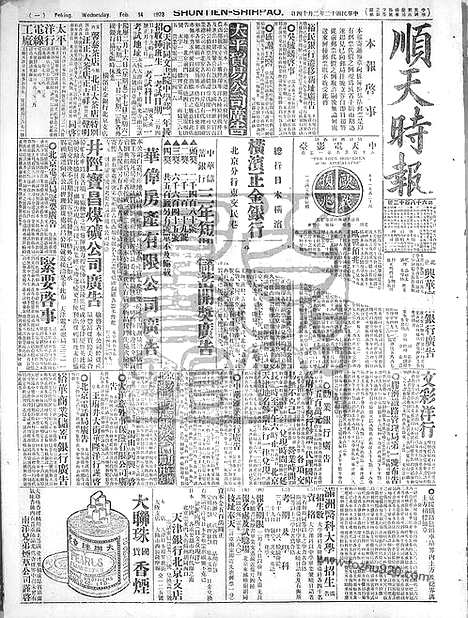 《顺天时报》宣统民国日报_1923年0214_民国报纸