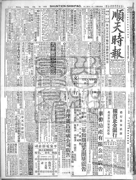 《顺天时报》宣统民国日报_1923年0223_民国报纸