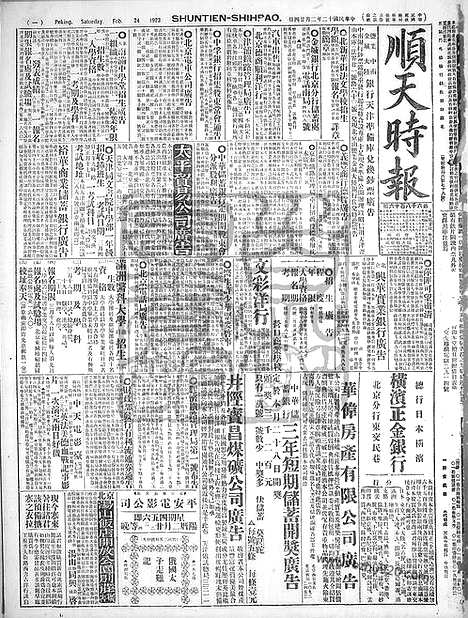 《顺天时报》宣统民国日报_1923年0224_民国报纸