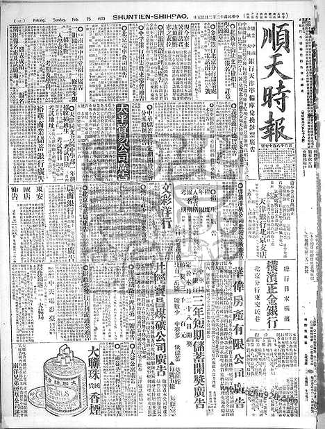 《顺天时报》宣统民国日报_1923年0225_民国报纸