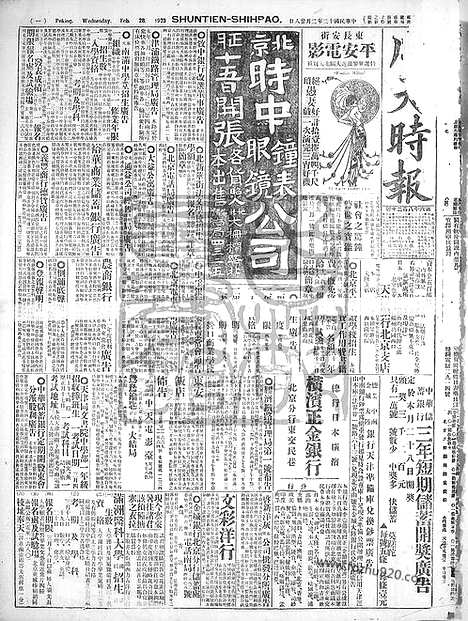 《顺天时报》宣统民国日报_1923年0228_民国报纸