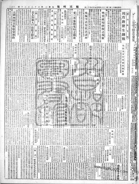 《顺天时报》宣统民国日报_1923年0228_民国报纸