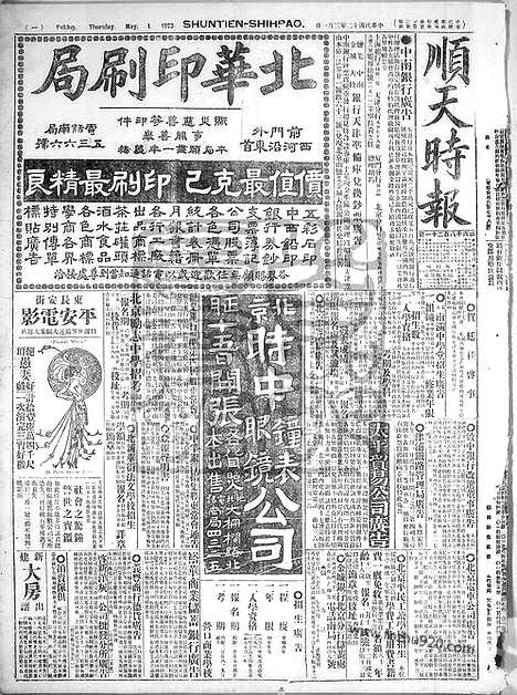 《顺天时报》宣统民国日报_1923年0301_民国报纸