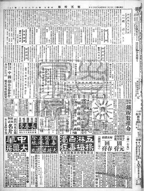 《顺天时报》宣统民国日报_1923年0302_民国报纸