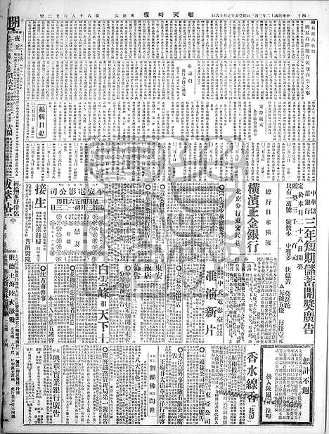 《顺天时报》宣统民国日报_1923年0303_民国报纸