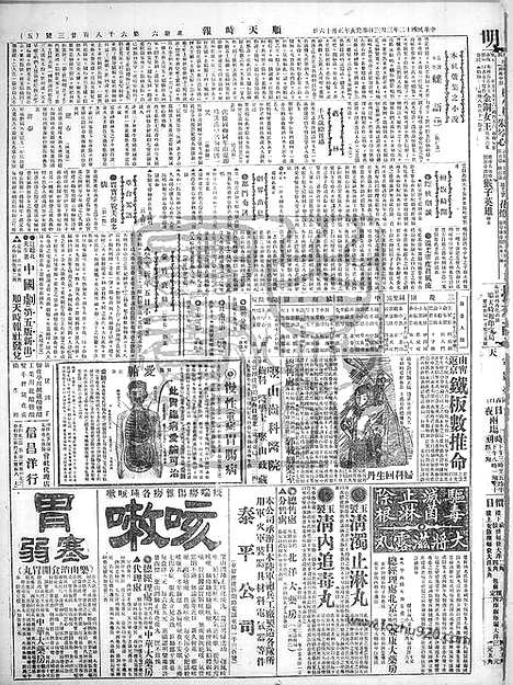 《顺天时报》宣统民国日报_1923年0303_民国报纸