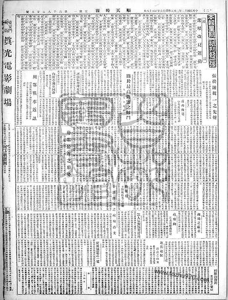 《顺天时报》宣统民国日报_1923年0305_民国报纸