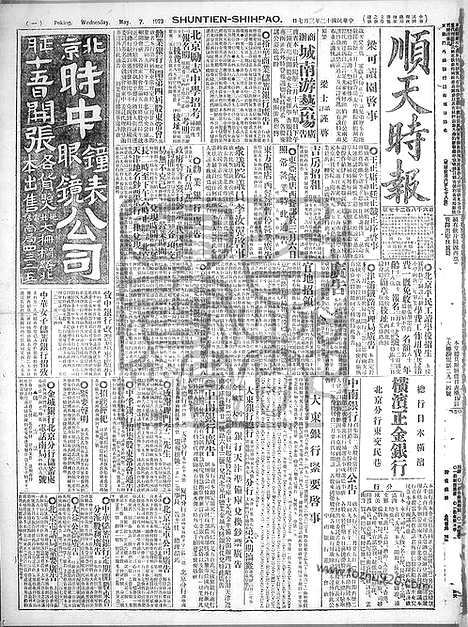 《顺天时报》宣统民国日报_1923年0307_民国报纸