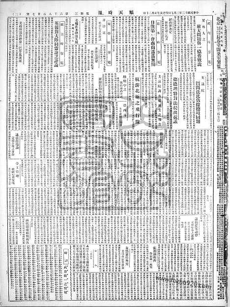 《顺天时报》宣统民国日报_1923年0307_民国报纸