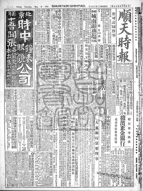 《顺天时报》宣统民国日报_1923年0308_民国报纸