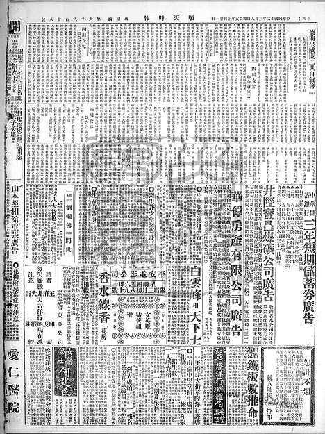 《顺天时报》宣统民国日报_1923年0308_民国报纸