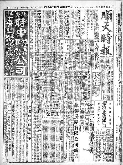 《顺天时报》宣统民国日报_1923年0314_民国报纸