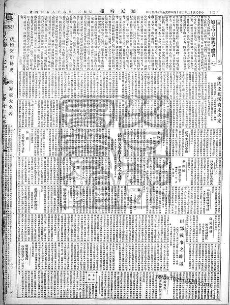 《顺天时报》宣统民国日报_1923年0314_民国报纸