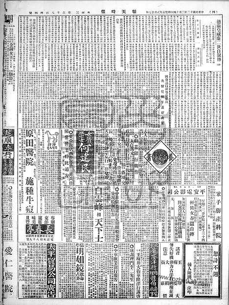 《顺天时报》宣统民国日报_1923年0314_民国报纸