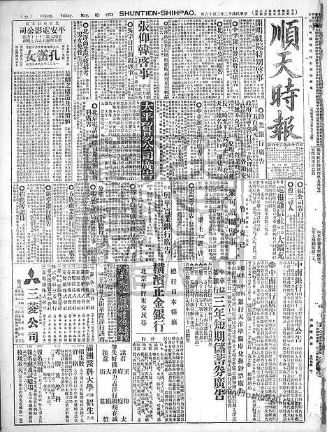 《顺天时报》宣统民国日报_1923年0316_民国报纸