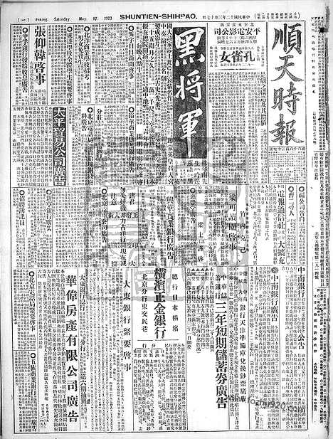 《顺天时报》宣统民国日报_1923年0317_民国报纸