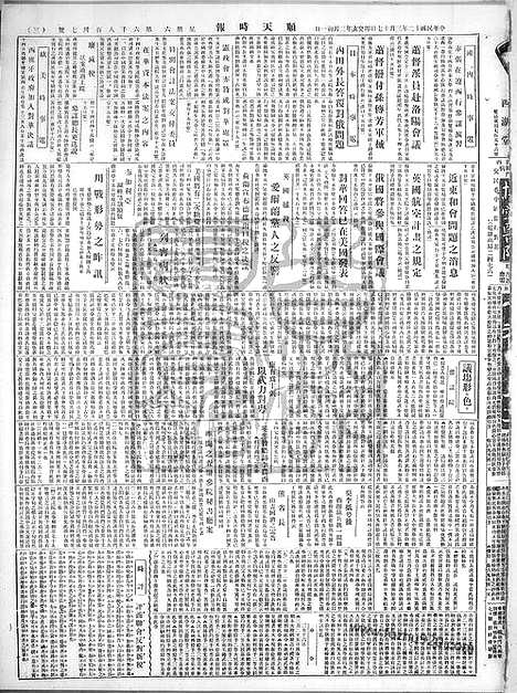 《顺天时报》宣统民国日报_1923年0317_民国报纸