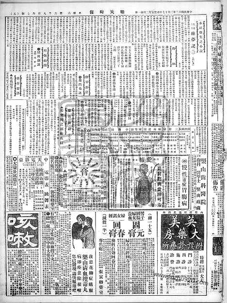 《顺天时报》宣统民国日报_1923年0317_民国报纸