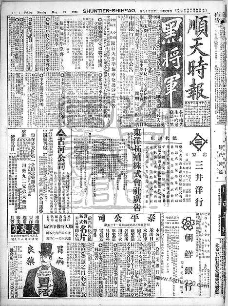 《顺天时报》宣统民国日报_1923年0319_民国报纸