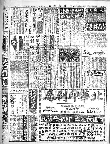 《顺天时报》宣统民国日报_1923年0320_民国报纸