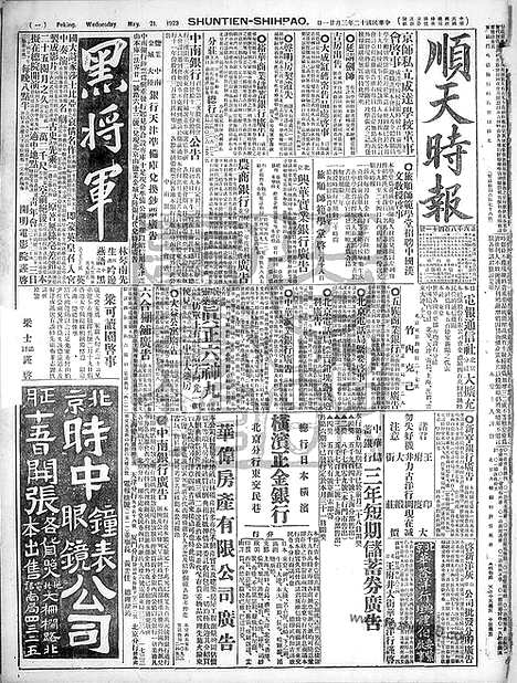 《顺天时报》宣统民国日报_1923年0321_民国报纸