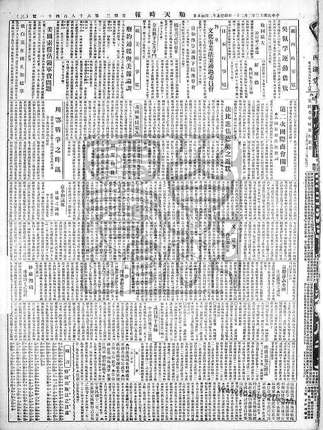 《顺天时报》宣统民国日报_1923年0321_民国报纸