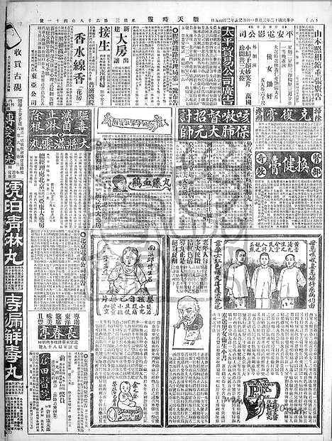 《顺天时报》宣统民国日报_1923年0321_民国报纸