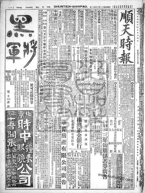 《顺天时报》宣统民国日报_1923年0322_民国报纸