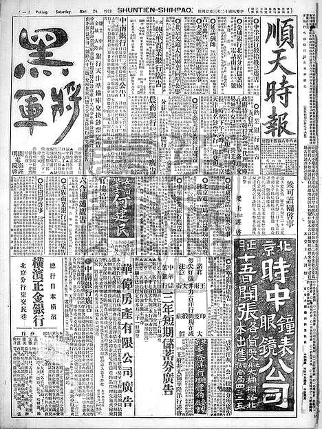 《顺天时报》宣统民国日报_1923年0324_民国报纸