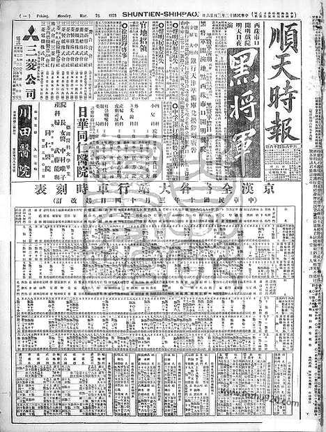 《顺天时报》宣统民国日报_1923年0326_民国报纸