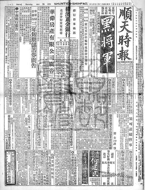 《顺天时报》宣统民国日报_1923年0329_民国报纸