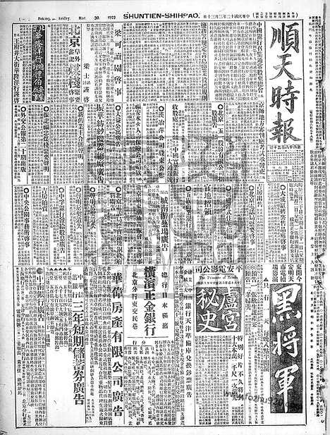 《顺天时报》宣统民国日报_1923年0330_民国报纸