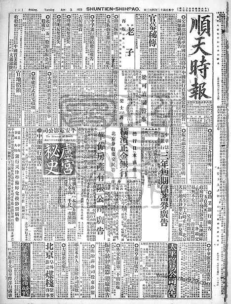 《顺天时报》宣统民国日报_1923年0403_民国报纸