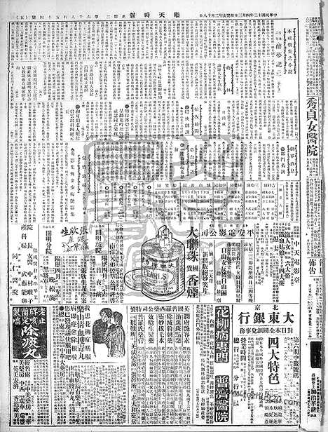 《顺天时报》宣统民国日报_1923年0403_民国报纸