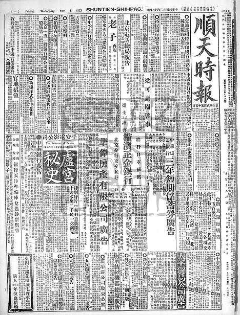 《顺天时报》宣统民国日报_1923年0404_民国报纸