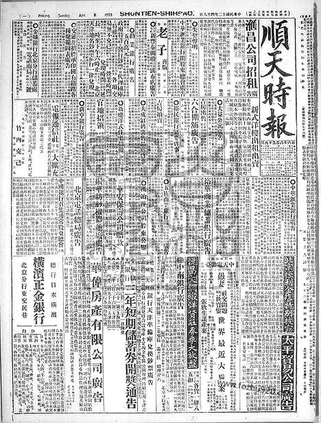 《顺天时报》宣统民国日报_1923年0408_民国报纸