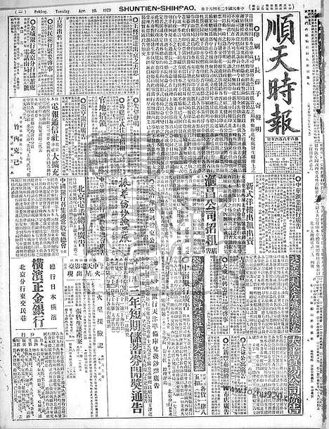 《顺天时报》宣统民国日报_1923年0410_民国报纸