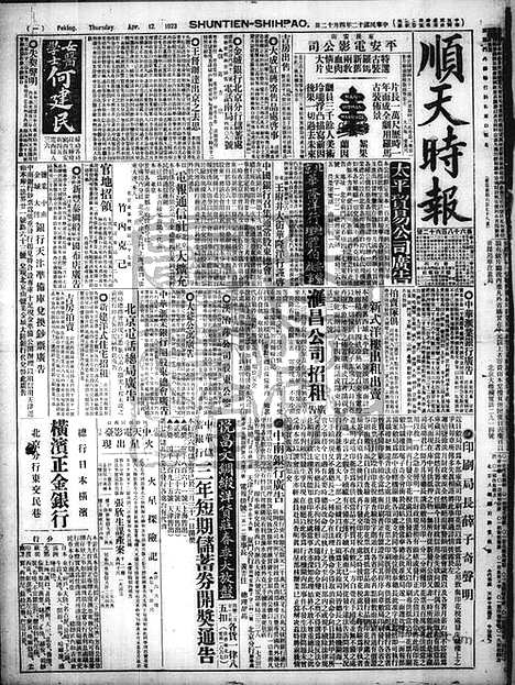 《顺天时报》宣统民国日报_1923年0412_民国报纸