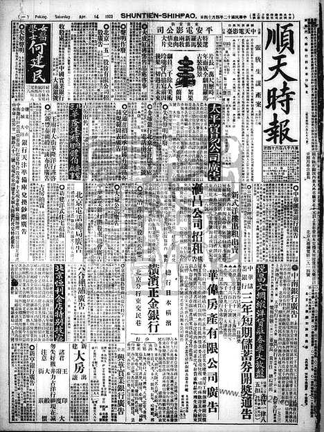 《顺天时报》宣统民国日报_1923年0414_民国报纸